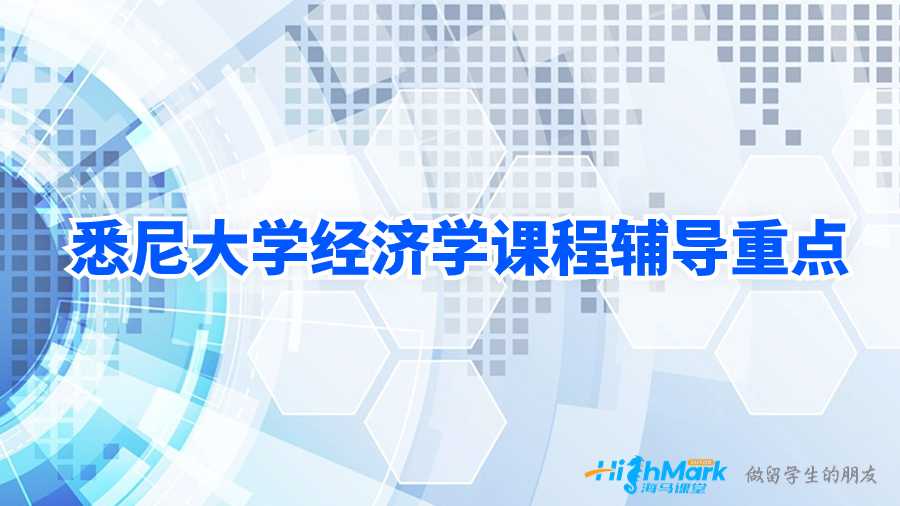 悉尼大學(xué)經(jīng)濟(jì)學(xué)課程輔導(dǎo)重點(diǎn)