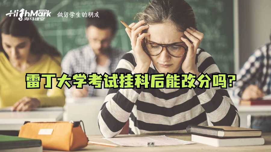 雷丁大學(xué)考試掛科后能改分嗎?