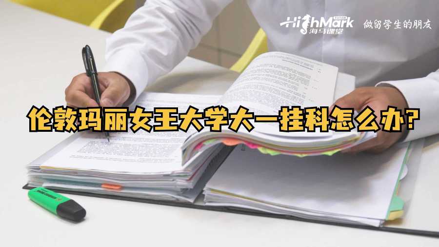 倫敦瑪麗女王大學大一掛科怎么辦?