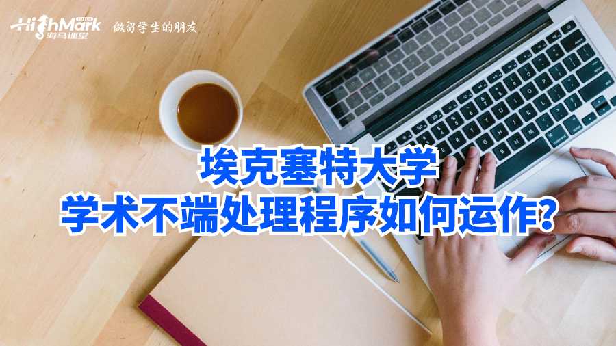 埃克塞特大學(xué)學(xué)術(shù)不端處理程序如何運作？