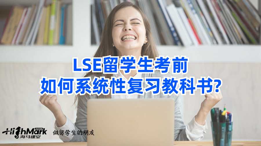 LSE留學(xué)生考前如何系統(tǒng)性復(fù)習(xí)教科書?