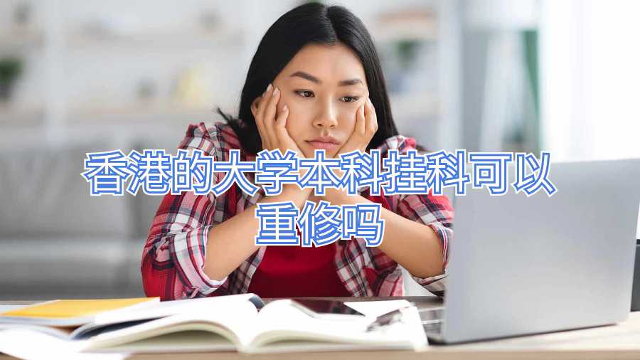 香港的大學(xué)本科掛科可以重修嗎
