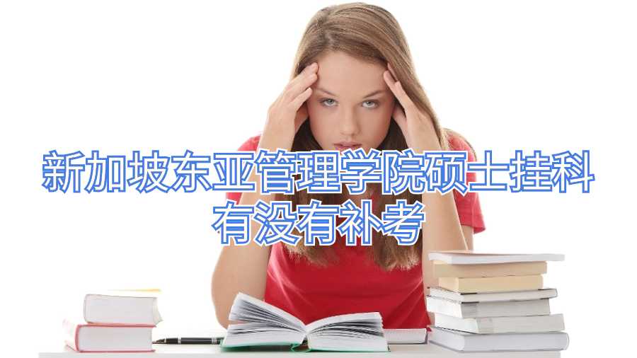 新加坡東亞管理學(xué)院碩士掛科有沒有補(bǔ)考