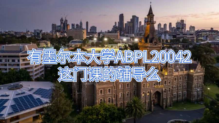 有墨爾本大學(xué)ABPL20042這門(mén)課的輔導(dǎo)么