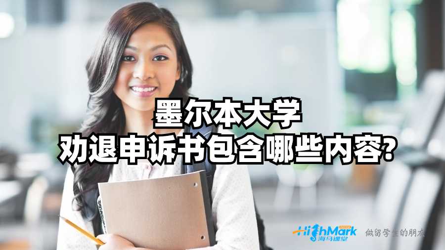 墨爾本大學(xué)勸退申訴書包含哪些內(nèi)容?