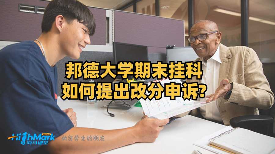 邦德大學(xué)期末掛科如何提出改分申訴?