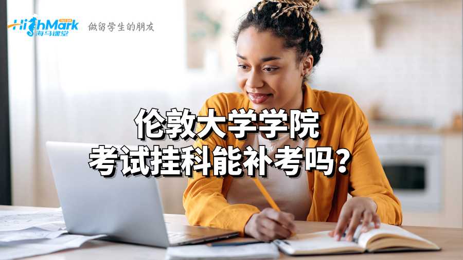 倫敦大學(xué)學(xué)院考試掛科能補(bǔ)考嗎?