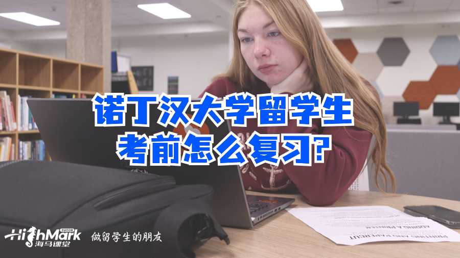 諾丁漢大學(xué)留學(xué)生考前怎么復(fù)習(xí)?