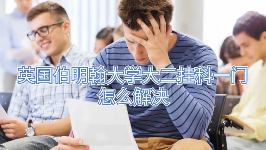英國伯明翰大學大二掛科一門怎么解決