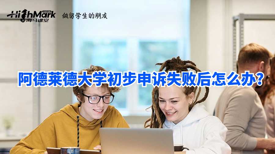 阿德萊德大學(xué)初步申訴失敗后怎么辦?
