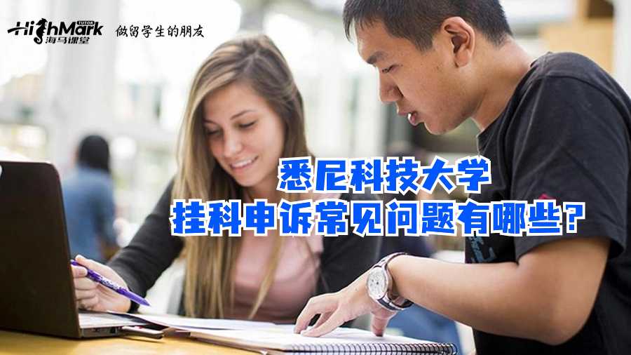 悉尼科技大學(xué)掛科申訴常見問題有哪些?