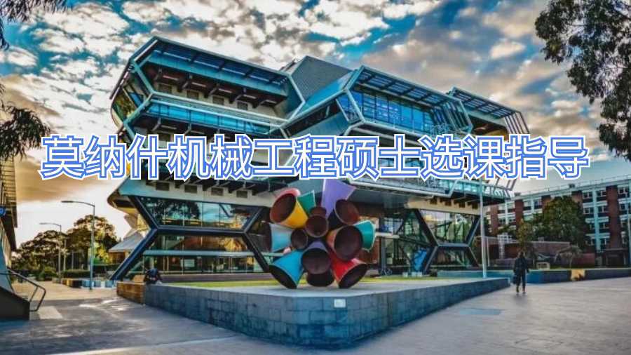 莫納什機(jī)械工程碩士選課指導(dǎo)