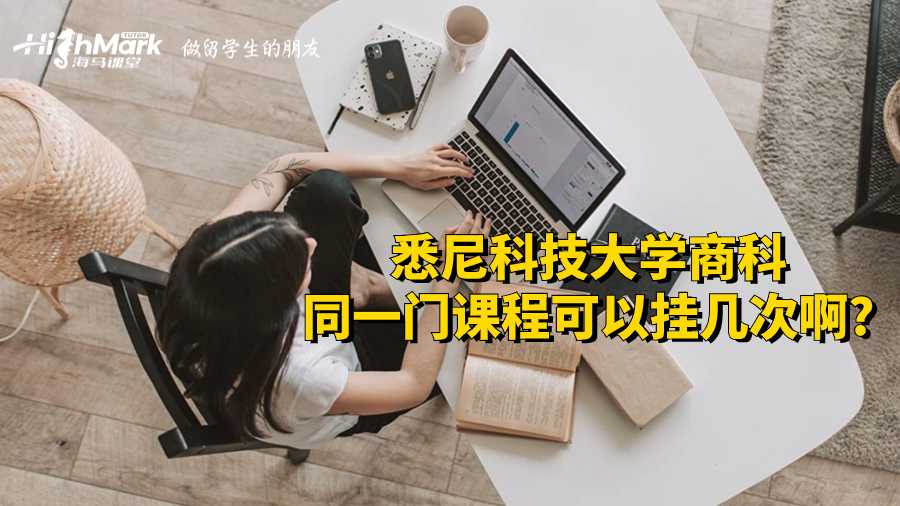 悉尼科技大學(xué)商科同一門課程可以掛幾次啊?