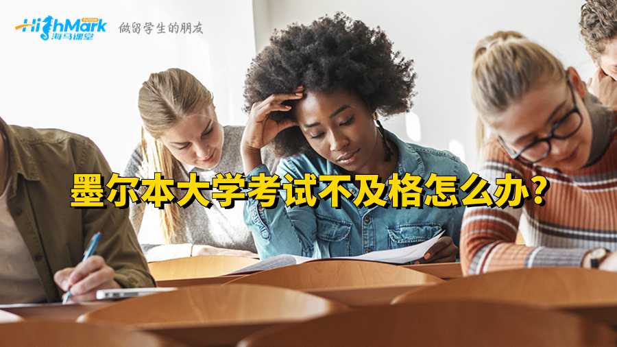 墨爾本大學(xué)考試不及格怎么辦?