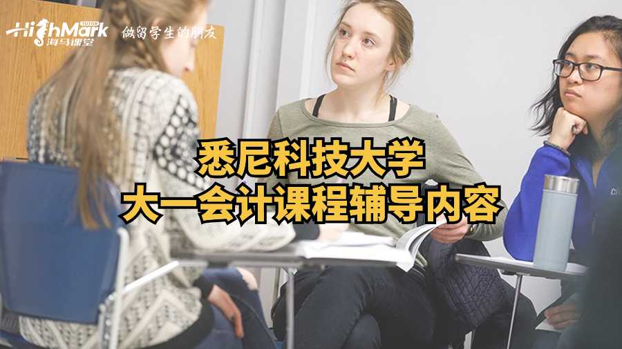 悉尼科技大學(xué)大一會(huì)計(jì)課程輔導(dǎo)內(nèi)容