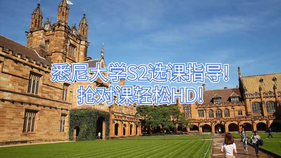 悉尼大學(xué)S2選課指導(dǎo)!搶對課輕松HD!