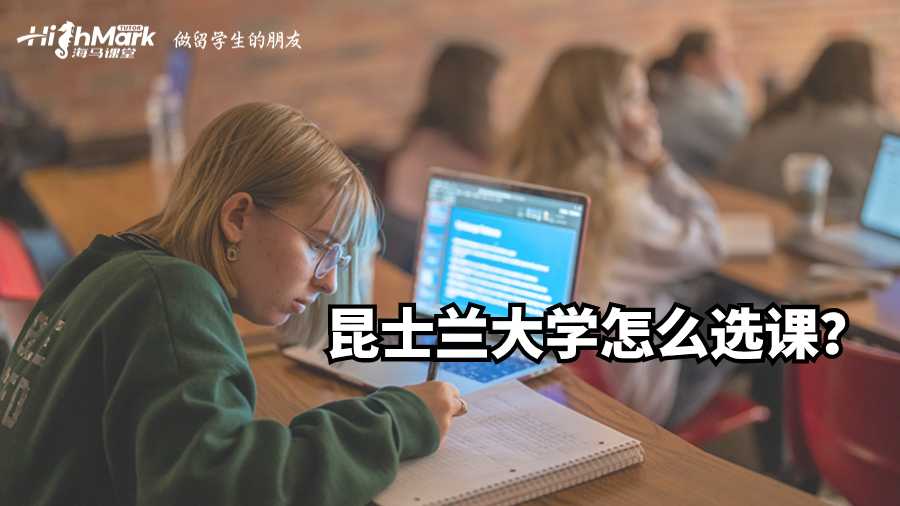 昆士蘭大學怎么選課?