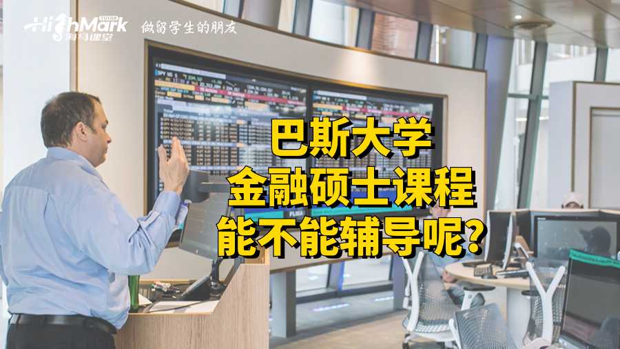 巴斯大學(xué)金融碩士課程能不能輔導(dǎo)呢?
