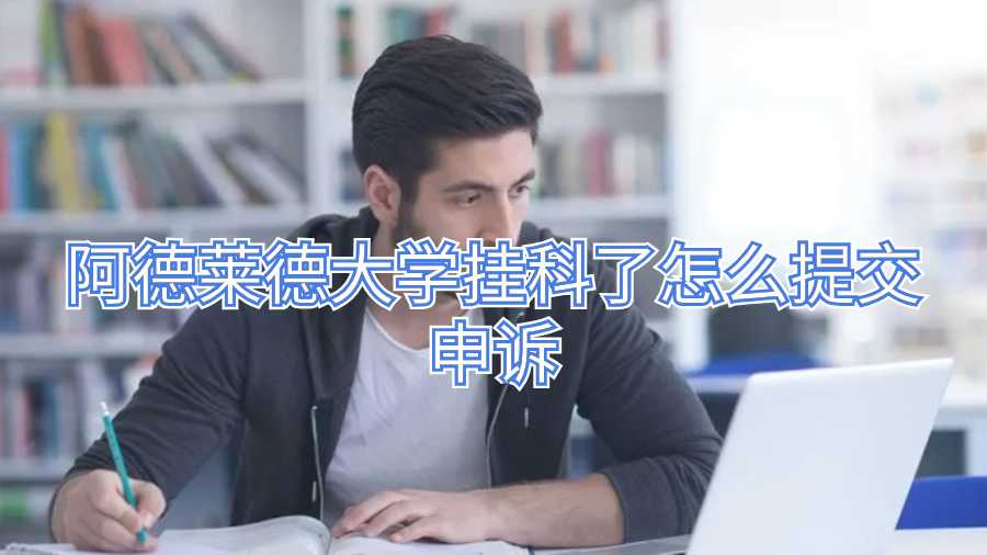 阿德萊德大學(xué)掛科了怎么提交申訴
