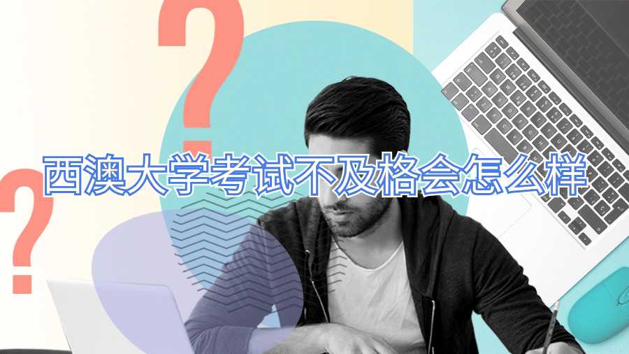 西澳大學(xué)考試不及格會怎么樣