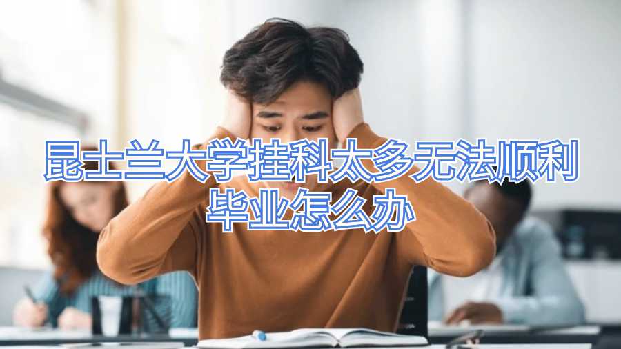 昆士蘭大學掛科太多無法順利畢業(yè)怎么辦