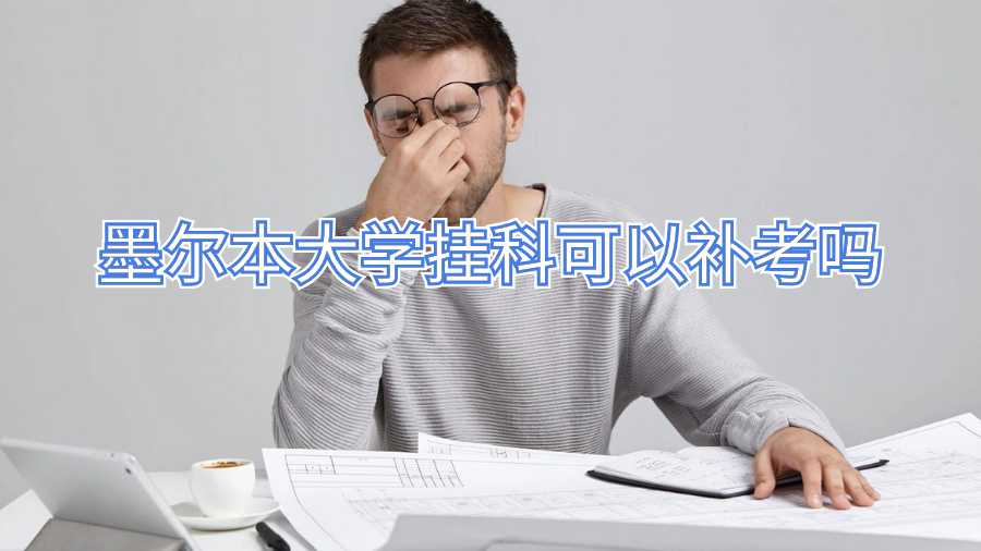 墨爾本大學(xué)掛科可以補考嗎