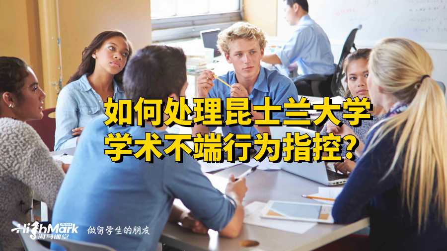 如何處理昆士蘭大學(xué)學(xué)術(shù)不端行為指控?