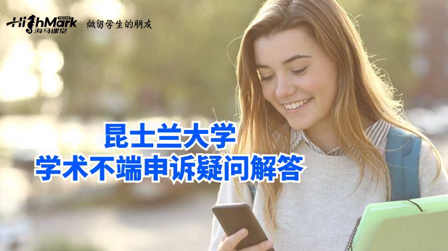 昆士蘭大學(xué)學(xué)術(shù)不端申訴疑問解答