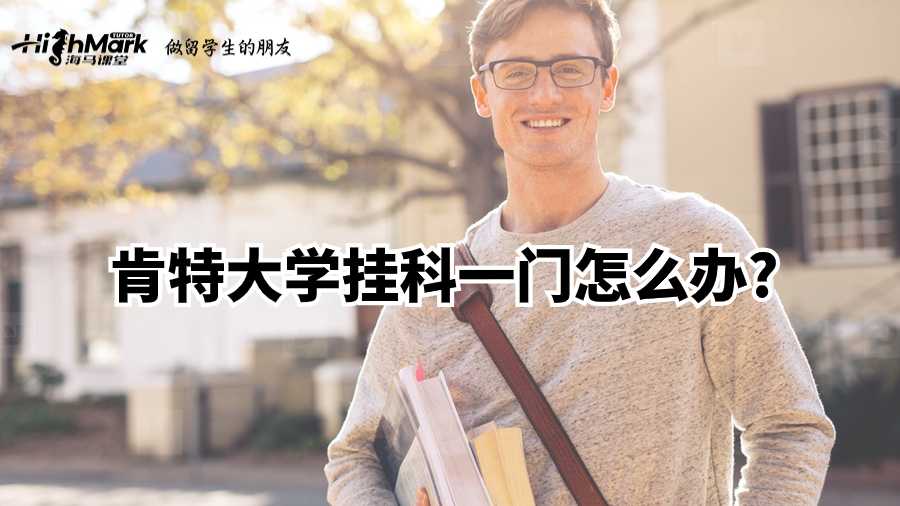 肯特大學(xué)掛科一門(mén)怎么辦?