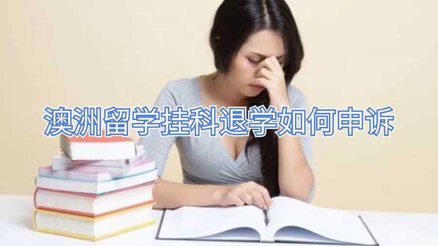 澳洲留學(xué)掛科退學(xué)如何申訴