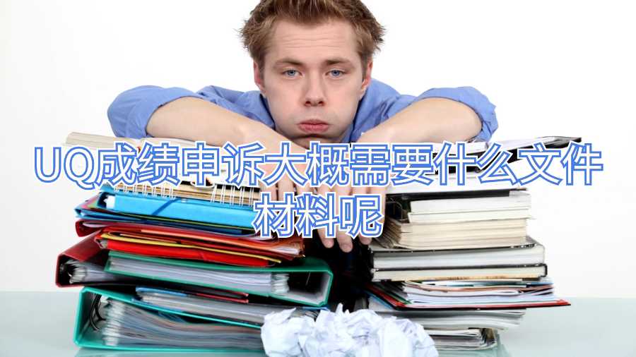 UQ成績(jī)申訴大概需要什么文件材料呢