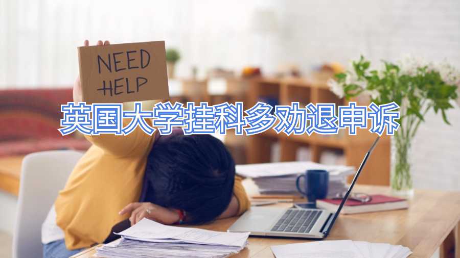 英國大學(xué)掛科多勸退申訴