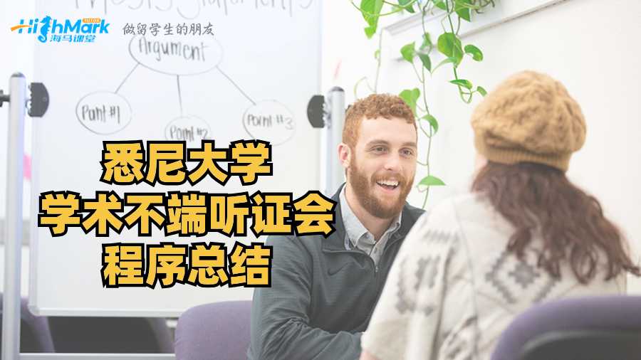 悉尼大學(xué)學(xué)術(shù)不端聽證會程序總結(jié)