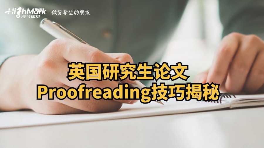 英國(guó)研究生論文Proofreading技巧揭秘