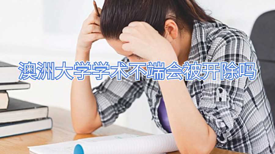 澳洲大學(xué)學(xué)術(shù)不端會(huì)被開除嗎