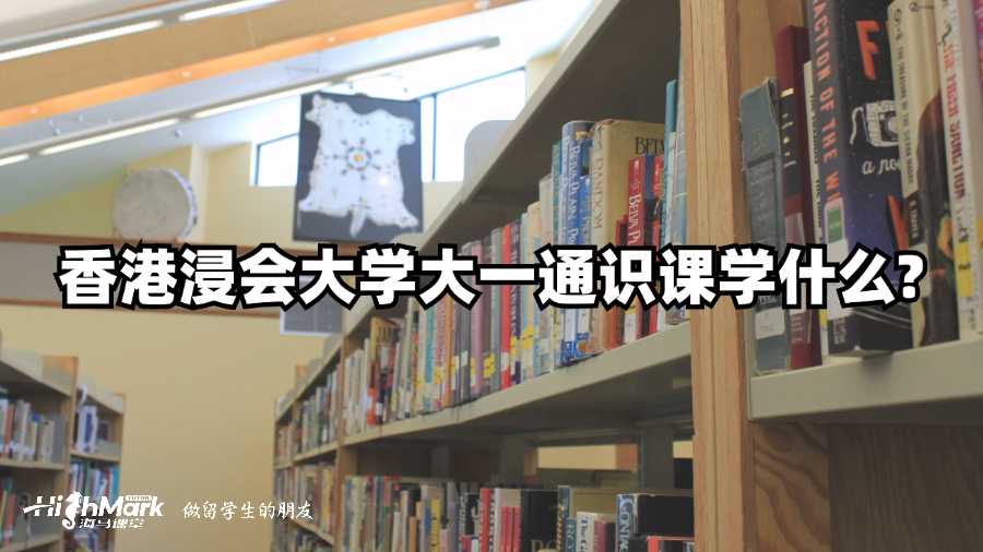 香港浸會(huì)大學(xué)大一通識(shí)課學(xué)什么?