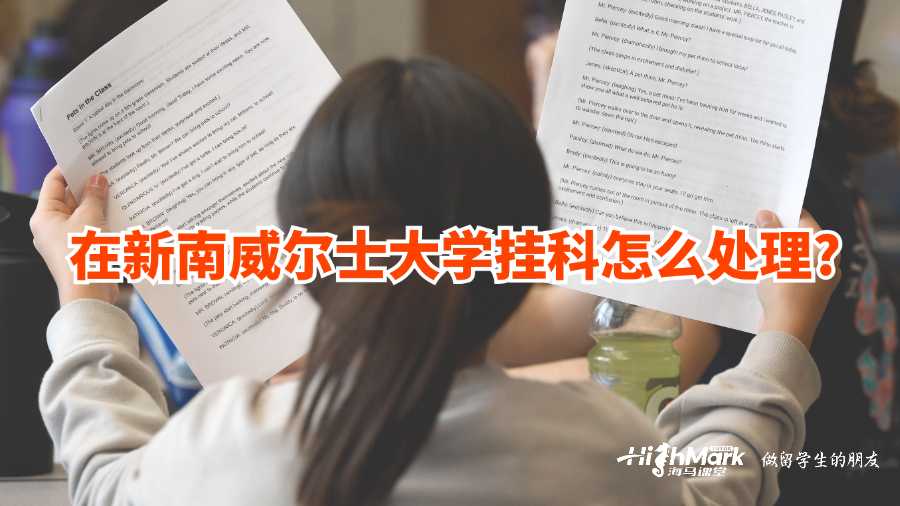 在新南威爾士大學掛科怎么處理?