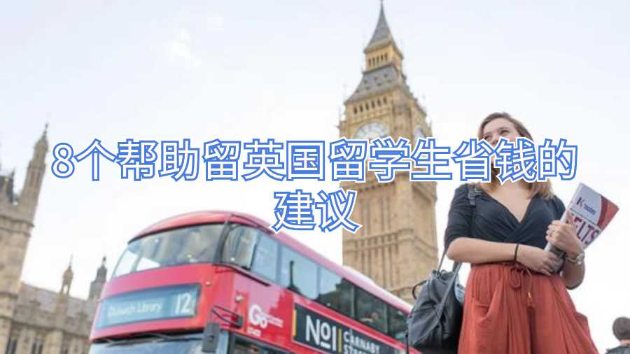 英國留學(xué)生省錢建議