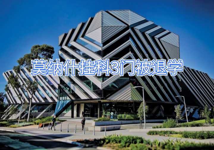 莫納什掛科3門被退學(xué)