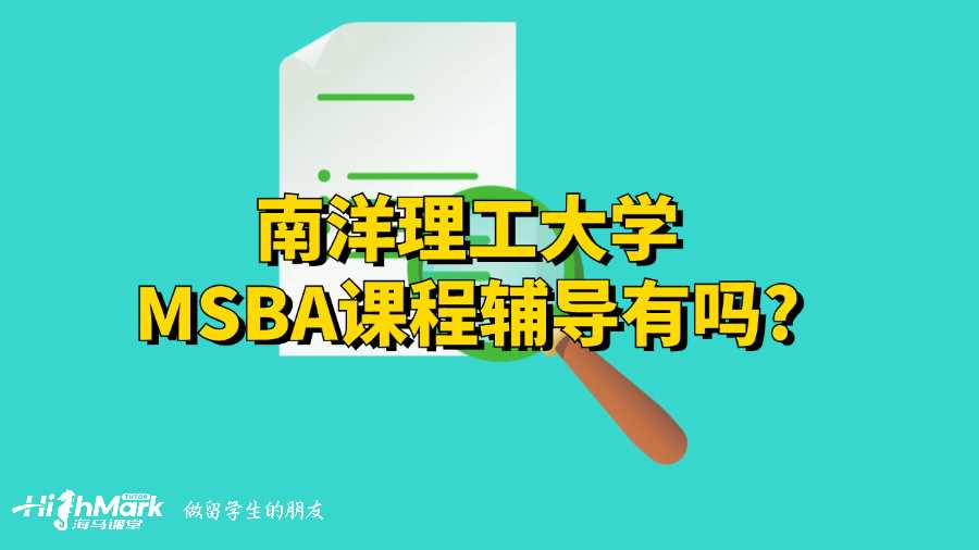 南洋理工大學(xué)MSBA課程輔導(dǎo)有嗎?