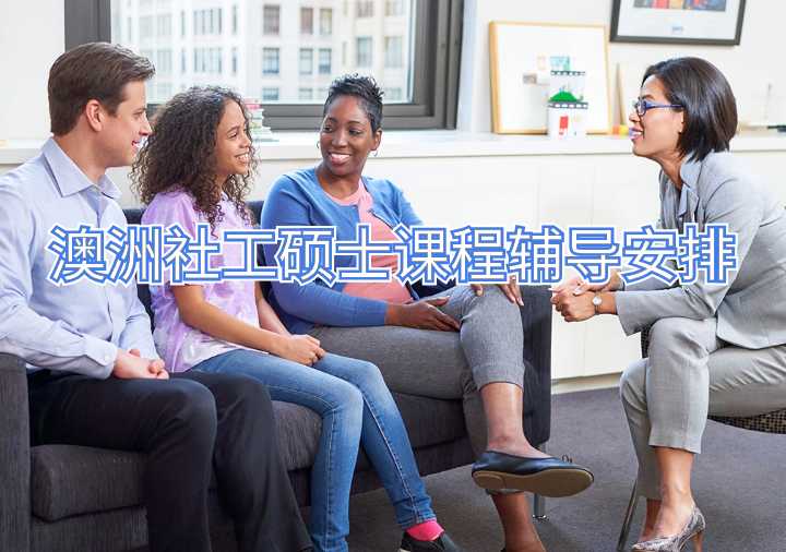 澳洲社工碩士課程輔導安排