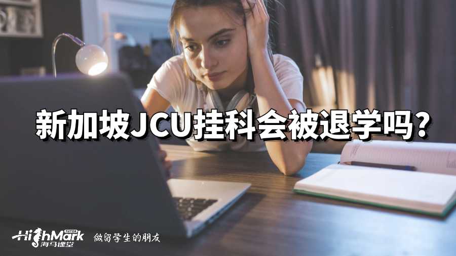 新加坡JCU掛科會(huì)被退學(xué)嗎?