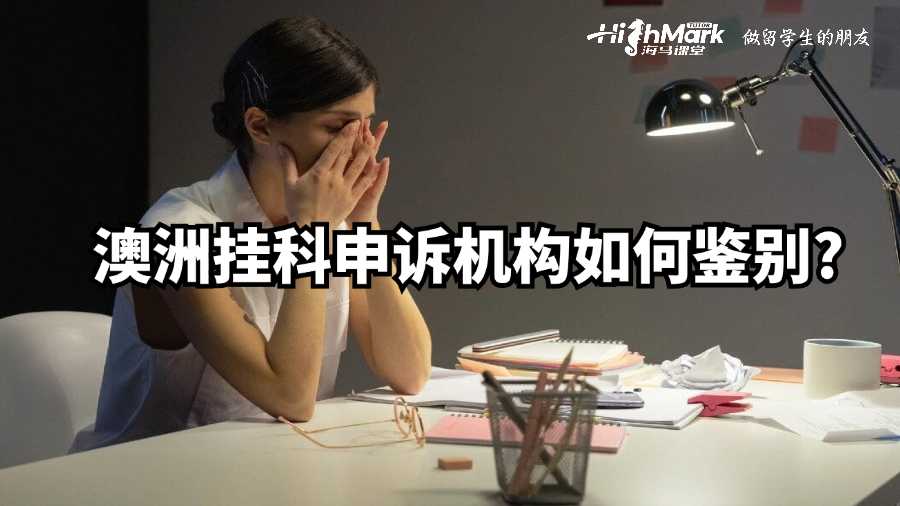 澳洲掛科申訴機構如何鑒別?