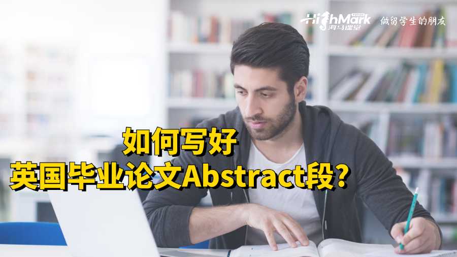 如何寫好英國畢業(yè)論文Abstract段?