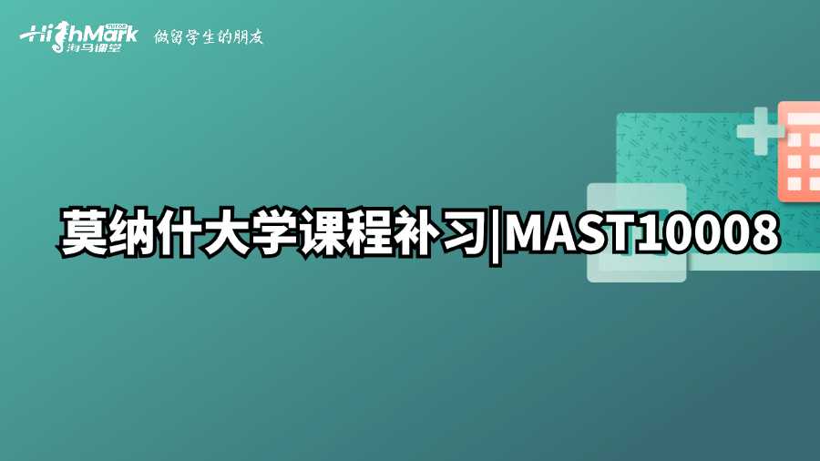 莫納什大學(xué)課程補習