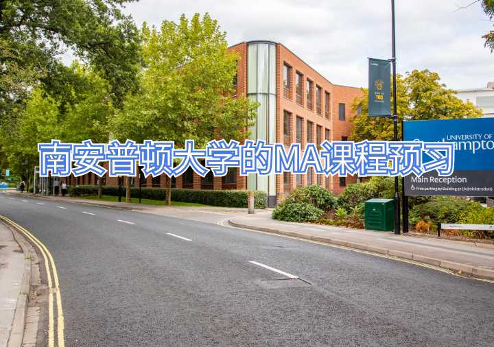 有沒有南安普頓大學(xué)的MA課程預(yù)習