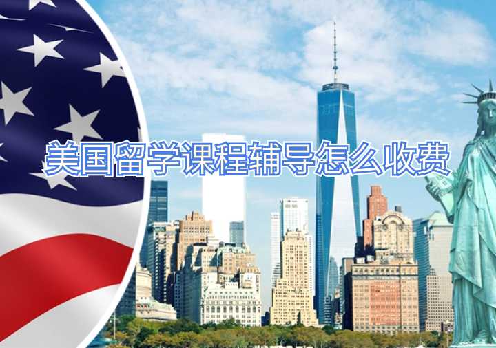 美國留學課程輔導怎么收費