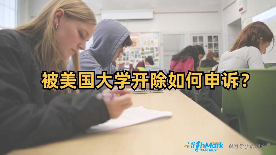 被美國(guó)大學(xué)開除如何申訴?
