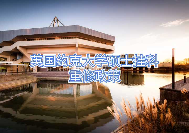 英國(guó)約克大學(xué)碩士掛科重修政策