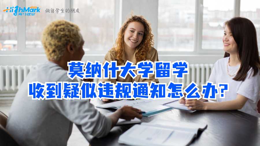 莫納什大學(xué)留學(xué)收到疑似違規(guī)通知怎么辦?
